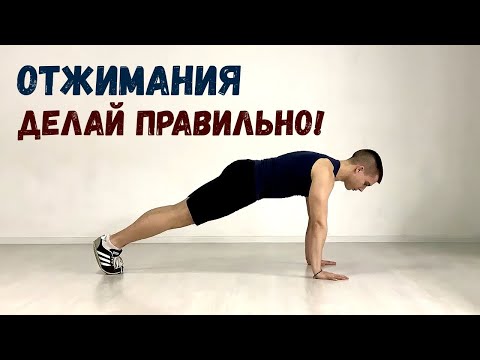 Видео: Техника Отжиманий От Пола. Делай Правильно!