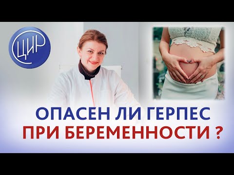 Видео: Опасен ли вирус герпеса для внутриутробного ребёнка? Дементьева С.Н.