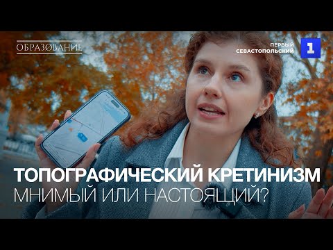 Видео: Топографический кретинизм — мнимый или настоящий?