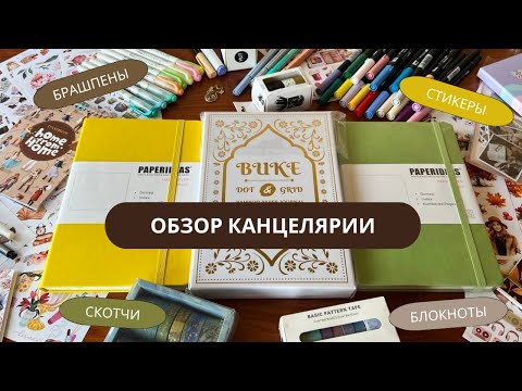 Видео: Bullet journal канцелярия на 2023-2024