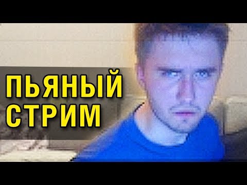 Видео: ЛЕГЕНДАРНЫЙ ПЬЯНЫЙ СТРИМ 2014