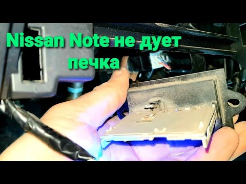 Видео: Nissan Note не дует печка е11