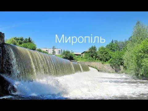 Видео: Миропіль