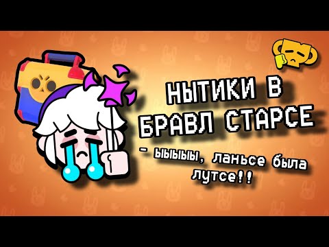 Видео: НЫТИКИ В БРАВЛ СТАРСЕ! 😑 | бесят...👎