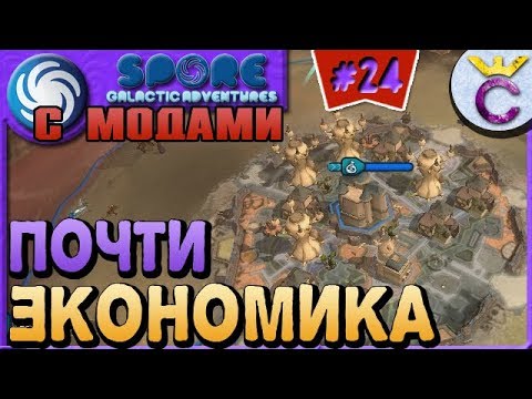 Видео: ЭКОНОМИКА БЛИЗКО НА ЭТАПЕ ЦИВИЛИЗАЦИЯ - SPORE С МОДАМИ #24