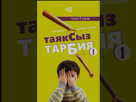 Видео: Адем Гунеш "Таяксыз тарбия". Биринчи болум.