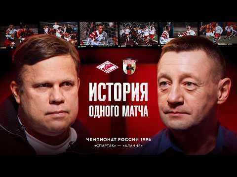 Видео: Золотой матч «Спартак» — «Алания» 1996 / Андрей Тихонов об уникальной встрече / История матча #8