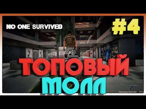 Видео: No One Survived ЛУТАЕМ ТОПОВЫЙ ТОРГОВЫЙ ЦЕНТР #4