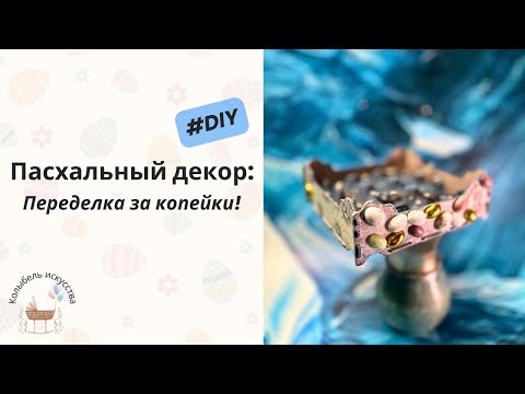 Видео: Пасхальный декор/ Переделка за копейки! DIY