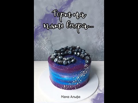 Видео: ТОРТ НА ПЯТЬ ВЕЧЕРА/ВИГУКИ/МАМА АЛЬФА