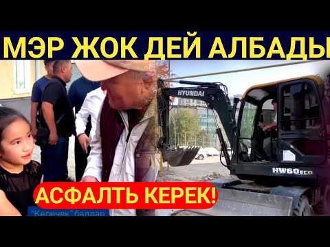 Видео: Кичинекей КЫЗ Ош МЭРГЕ асфалть керек деп Асфалть Салдырды! 