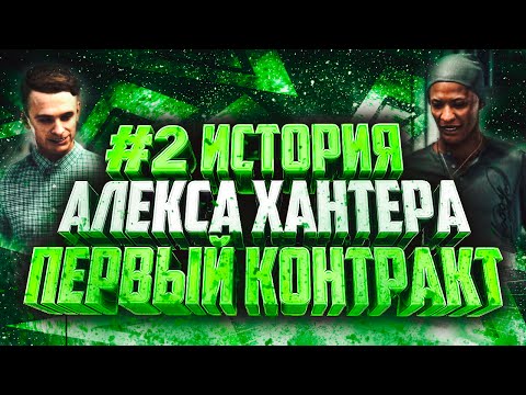 Видео: ИСТОРИЯ ХАНТЕРА #2 / НОВАЯ КОМАНДА / FIFA 17