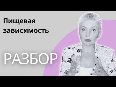 Видео: ЕДА ЭТО ПРОБЛЕМА | Самый полный разбор пищевой зависимости | Анорексия, булимия, переедание