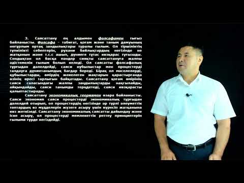 Видео: Монтаев А.Б. - 10.Қоғамдық өмір жүйесіндегі саясат