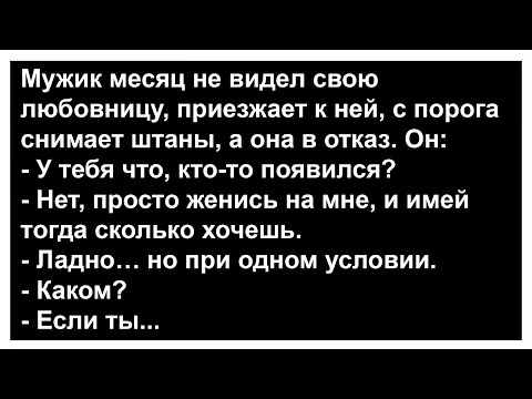 Видео: При каком условии мужик согласился жениться на любовнице... Анекдоты! Сборник юмора!