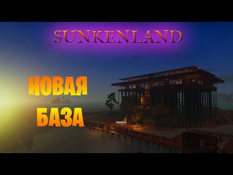 Видео: Sunkenland ► Новая база ► Небольшой рум тур