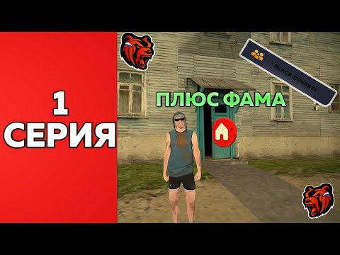 Видео: ПУТЬ СЕМЬИ #1 | КУПИЛИ ФАМУ НА Black Russia! | CRMP MOBILE