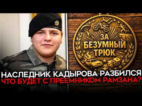 Видео: СМЕРТЬ КРУЖИТ НАД ЧЕЧНЕЙ. Адам Кадыров экстренно доставлен в Москву