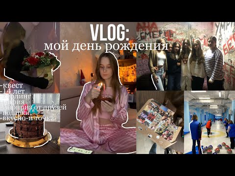 Видео: ВЛОГ Отмечаем мой день рождения|14 лет🫂🎉