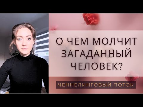 Видео: О ЧЕМ МОЛЧИТ ЗАГАДАННЫЙ ЧЕЛОВЕК? 🫣🤫