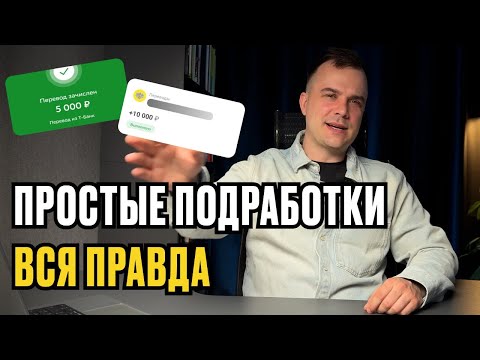 Видео: Легкие подработки в интернете. Вся правда
