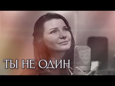 Видео: Ты не один - Виктория Черенцова