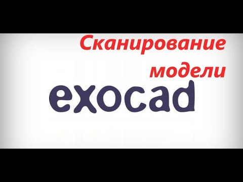 Видео: Сканирование модели в ЭкзоКад.  EXOCAD. Как отсканировать модель зубов