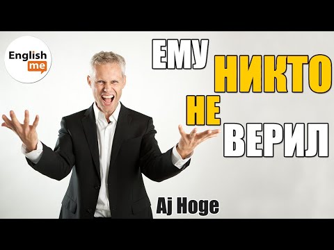 Видео: Методика AJ Hoge. выучить английский быстро без репетиторов