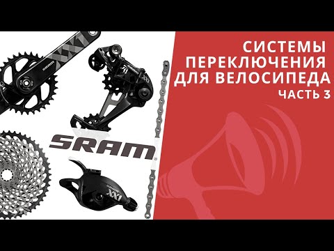 Видео: Системы переключения на велосипеде. SRAM. Горные велосипеды / ЛАЙФХАКИ