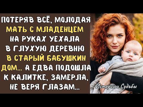 Видео: Потеряв всё, молодая МАТЬ с МЛАДЕНЦЕМ на руках отправилась в глухую деревню в СТАРЫЙ бабушкин дом…