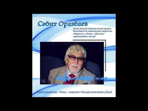 Видео: "Інжу-маржан"-Сәбит Оразбаев