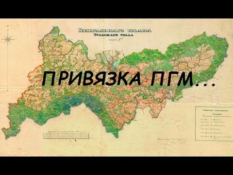 Видео: Привязка карт ПГМ
