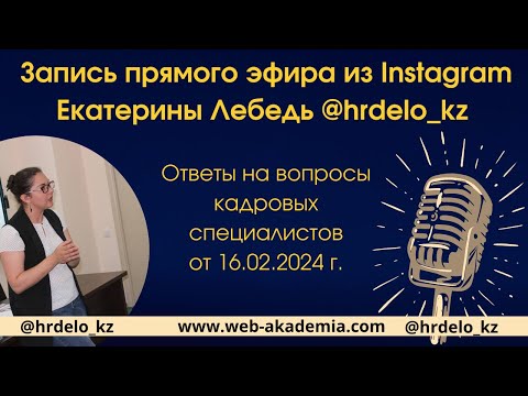 Видео: Прямой эфир с ответами на вопросы по трудовому законодательству Казахстана.