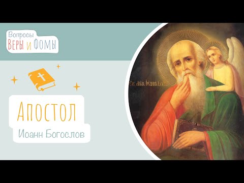 Видео: Апостол Иоанн Богослов (аудио). Вопросы Веры и Фомы