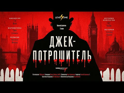 Видео: Джек Потрошитель разоблачен? Историческое расследование