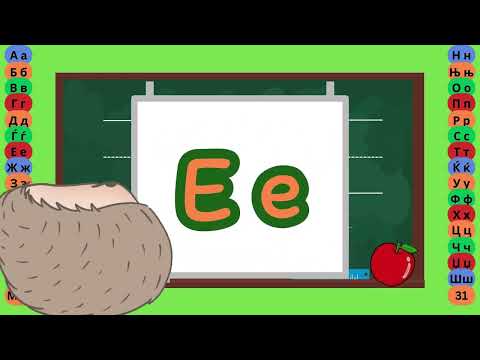 Видео: Буква E  - Пишување Букви - Учам Кога Сакам by Dr. Smart - The Brain Master