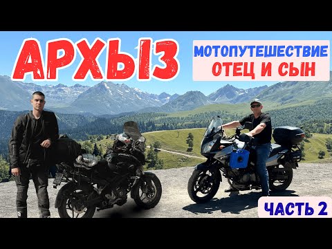 Видео: Мотопутешествие в АРХЫЗ ч.2 | КРАСОТЫ, Падение с моста, ПРОБЛЕМЫ с парковкой и неожиданные ВСТРЕЧИ!
