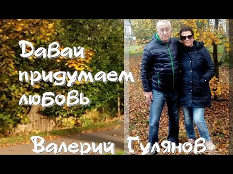 Видео: Давай придумаем любовь, Валерий Гулянов