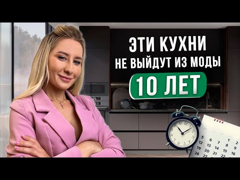 Видео: 7 вечных кухонных трендов. Кухня, которая будет КРУТО выглядеть даже через 10 лет