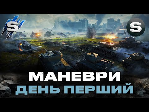Видео: МАНЕВРИ (21:00)  | ПОЧАТОК СТРАЖДАНЬ | ДЕНЬ ПЕРШИЙ #wotua #sh0kerix