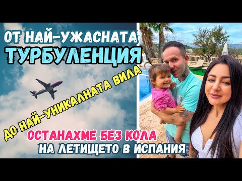 Видео: ОТ УЖАСНА ТУРБУЛЕНЦИЯ ДО УНИКАЛНА ВИЛА В ПАЛМА ДЕ МАЙОРКА/ОСТАНАХМЕ БЕЗ КОЛА НА ЛЕТИЩЕТО/ВЛОГ 83