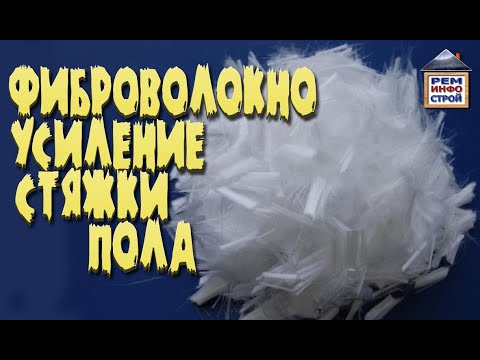 Видео: Фиброволокно. Фиброволокно для стяжки пола. Стяжка пола с добавлением фиброволокна.