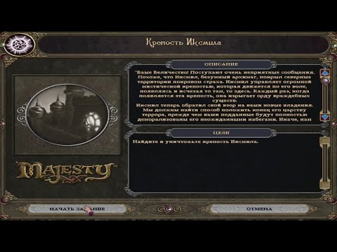 Видео: 25 Majesty: The Fantasy Kingdom Sim Gold HD. Задание 25: "Крепость Иксмила".