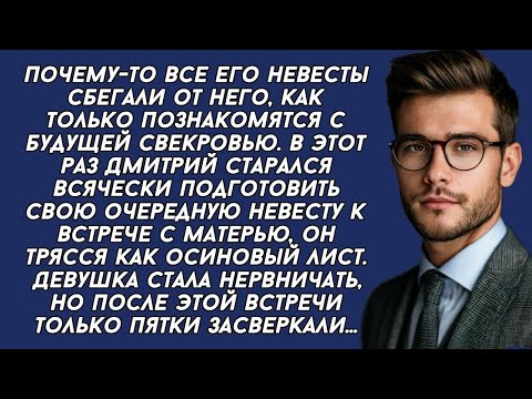 Видео: Почему-то все его невесты сбегали от него, как только познакомятся с будущей свекровью. В этот раз
