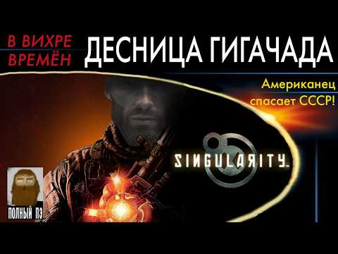 Видео: О чем была Singularity || Раньше было лучше