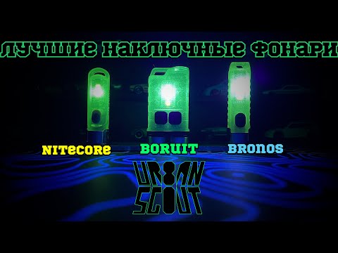 Видео: Обзор наключных фонарей // Nitecore tiki gritd // Bronos // Boruit//