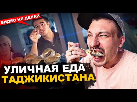 Видео: УЛИЧНАЯ ЕДА ТАДЖИКИСТАНА. Дикая реакция РУССКОГО. Обзор и Цены. Курутоб, Ширчой, Сиехалаф