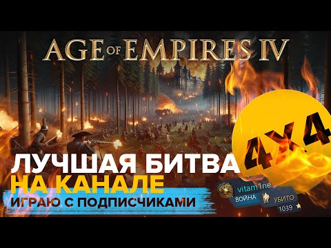 Видео: ЛУЧШАЯ БИТВА в Age of Empires IV вместе с подписчиками / 4х4/  Играю за Русь