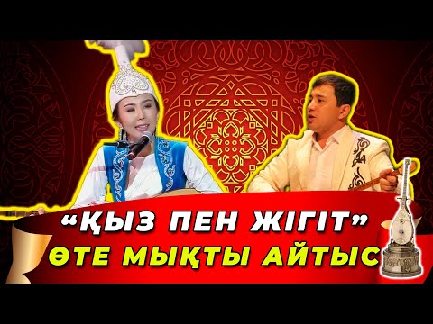 Видео: ҒАЖАП АЙТЫС || Максат АКАНОВ - Жүрсінгүл МҰРАТҚЫЗЫ || Қыз бен жігіт айтысы #айтыс