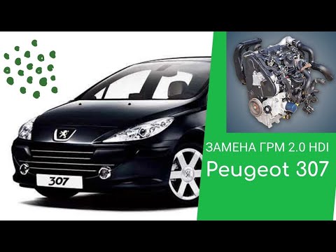 Видео: Peugeot 307 мотор 2.0 HDI как заменить грм